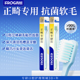 青蛙（FROG）正畸专研牙刷青少年学生矫正戴牙套抗菌软毛护龈牙刷2支