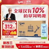 纽仕兰新西兰草饲3.6g蛋白全脂100%生牛乳纯牛奶250ml*24盒