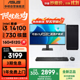 华硕（ASUS）Intel酷睿i3 14100/i5 12400商用办公台式电脑主机显示器全套家用设计高性能diy组装整机迷你主机 规格一丨i3 14100/16G/512G 单主机