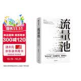 五周年纪念版 流量池 瑞幸咖啡CGO杨飞力作 流量池思维 品牌营销 销售转化 中信出版社