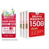 初中生获奖优秀作文 1500 篇全 3 册  记叙文议论文说明文应用文分类 七八九年级中考满分作文素材辅导书海量范文，分类齐全收录全国知名作文大赛、重点名校优秀作文每篇配旁批赏析点评素材积累一举两得