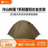 牧高笛（MOBIGARDEN）冷山2帐篷 户外露营徒步防风防雨双人帐篷 MZ093005 暖沙色