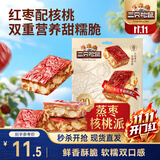 三只松鼠蒸枣核桃派260g蜜饯果干红枣零食办公室甜品灰枣核桃仁零食代餐