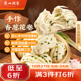 广州酒家手作香葱花卷400g*2袋共16个 早餐半成品主食生鲜面点包子方便