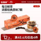 连咖啡 每日鲜萃 意式浓缩咖啡 速溶黑咖啡 浓醇经典原味 7颗*2g