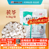 康美茯苓 利水渗湿 健脾宁心 可组陈皮茯苓茶茯苓山楂茶 茯苓中药材中药饮片 三伏天泡水大药房抓配可磨茯苓粉 茯苓500g/袋（实惠大包装）