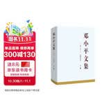 邓小平文集（一九二五——一九四九年）下卷（精装）