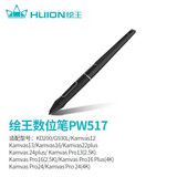 绘王（HUION） 绘王数位笔配件联系在线客服 PW517硬笔