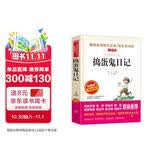 捣蛋鬼日记/爱阅读中小学儿童文学名著阅读快乐读书吧 成长故事 家庭教育