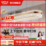 欧普照明（OPPLE）客厅灯主灯大灯吊灯现代环形智能控制轻奢现代水晶灯卧室灯餐厅灯 水晶之恋-餐厅灯-83W