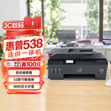 惠普（HP）538 彩色无线连供大印量多功能家用喷墨打印机自动输稿 家庭打印  （打印复印扫描）
