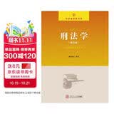 法学类经典书系：刑法学（第四版）