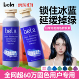 BELA固色护发素柔顺蓬松护发素染发染后护色锁色蓝紫绿色