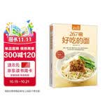 267碗好吃的面（超值版）汤面 拌面 炒面 焗面 汤头 高汤 酱料 美食大赛