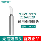 安立信安立信烙铁头刀头刀咀936系列焊台通用洛铁头焊接工具内热电焊头 1.5K咀（薄刀头）