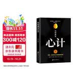 玩的就是心计书籍 心机谋略心理学书籍城府成功励志畅销书 生意经职场人际做人做事得经典智慧全集读心术