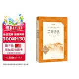 艾青诗选 语文阅读推荐丛书 艾青 九年级上初三上必读 我爱这土地 初中高中课标高一必读课外阅读暑期阅读学生阅读人民文学出版社