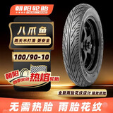 朝阳轮胎100/90-10全效热熔电动机车真空胎6层H566
