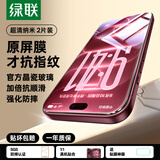 绿联【京配包邮】适用苹果17/16Pro钢化膜iPhone17/16Pro手机膜无边高清防指纹防摔防爆防尘保护膜 2片