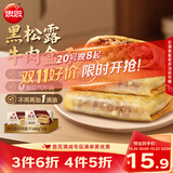 思念纸皮黑松露牛肉盒子240g*2袋共6只 馅饼早点儿童营养早餐半成品