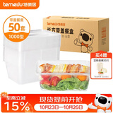 特美居（temeiju）一次性饭盒长方形透明塑料快餐盒加厚带盖打包盒餐具50套装1000型