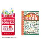 漫画小学生时间管理（儿童时间管理训练手册 全书）陪孩子走过小学六年