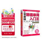 零基础韩语单词入门王 零基础标准韩国语自学入门书外教双速录音 生活职场考试单词高效实用全面涵盖 可点读 - 昂秀外语