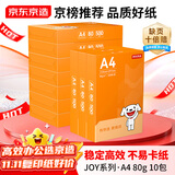 京东京造A4打印纸 80g复印纸 JOY系列 双面草稿纸 500张/包 10包/箱 （5000张）采销推荐