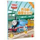 【博集天卷】托马斯和朋友·情商培养主题绘本：托马斯真是会合作