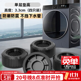 贝石 洗衣机底座洗衣机脚垫底座防滑防震固定增高适用于海尔小天鹅博世西门子等滚筒波轮减震神器 【圆形】单层4个装 高3.3cm 不挡下水管