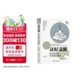 读好文献：写作导向的学术阅读指导（新时代学术进阶丛书）