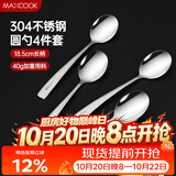 美厨（MAXCOOK）304不锈钢汤勺汤匙 加大加厚勺子圆底餐勺饭勺汤勺4件套 MCGC9533