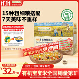 爷爷的农场有机多谷物胚芽米280g宝宝辅食谷物米儿童早餐膳食纤维五谷杂粮