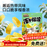 三只松鼠榴莲干30g/袋 冻干榴莲蜜饯果干休闲零食办公室小吃