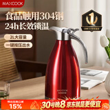 美厨（MAXCOOK）保温壶 家用红色暖水壶结婚新年304不锈钢真空热开水瓶大容量2L