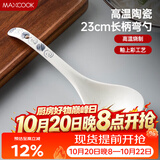 美厨（MAXCOOK）汤勺饭勺陶瓷餐勺分餐勺日式汤匙调羹9英寸单只装 意境款MCCU4544