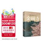 金阁寺（经典全译本）多次入围诺贝尔文学奖，鬼才作家三岛由纪夫代表作 小说