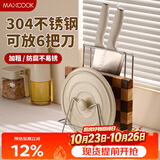 美厨（MAXCOOK）304不锈钢砧板锅盖放置架刀架一体 厨房菜板收纳支架台面置物神器