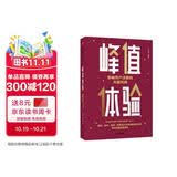 峰值体验 影响用户决策的关键时刻 香港大学客席教授汪志谦力作 逻辑思维推荐