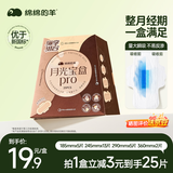 绵绵的羊月光宝盒pro卫生巾套装透气防漏1盒25片京东自营超薄姨妈巾随心囤