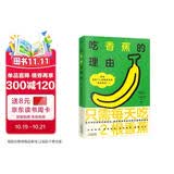 吃香蕉的理由（加入“蕉门”，解锁每个人都能拥有的“健康水果”！十大惊人功效一次看懂降压防抽筋通便抗抑郁护胃增强脑力营养科医生推荐的快乐水果健康指南抗炎饮食