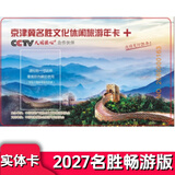 2027年京津冀名胜文化休闲旅游年卡京津冀名胜年票畅游版-臻选版-至尊版 畅游实体卡