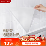 美厨（MAXCOOK）厨房贴纸 防油贴纸防水墙贴瓷砖贴膜灶台贴纸 0.6x5m透明MCPJ2175