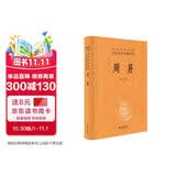 周易 三全本精装无删减中华书局中华经典名著全本全注全译