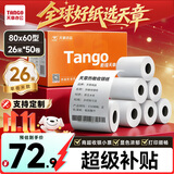 天章 （TANGO）80*60mm26米*50卷 新橙天章热敏收银纸 京东外卖餐饮后厨小票纸 商超收银凭证打印纸 适配80mm机器