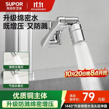 苏泊尔（SUPOR）龙头起泡器1440°万向延伸器全铜万能接头面盆卫生间防溅水S