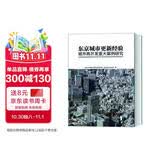 东京城市更新经验：城市再开发重大案例研究