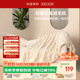 水星家纺毛毯加厚仿兔绒午休毯子空调毯双面毛绒毯 米色 100*140cm