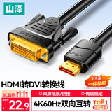 山泽HDMI转DVI转换线 DVI转HDMI高清线4K60Hz 双向互转笔记本电脑显卡显示器视频连接线1.5米DH-8015