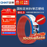 正泰（CHNT）电线电缆家装照明用铜芯家用电线 国标单芯铜线BV1.5平方红色50米